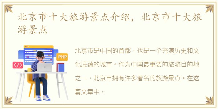 北京市十大旅游景点介绍，北京市十大旅游景点
