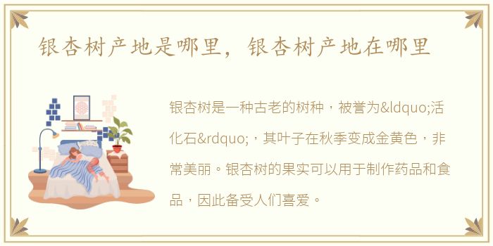 银杏树产地是哪里，银杏树产地在哪里