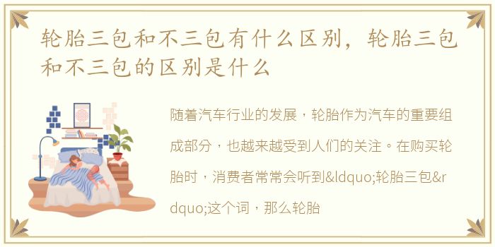 轮胎三包和不三包有什么区别，轮胎三包和不三包的区别是什么