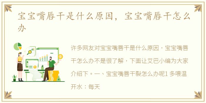 宝宝嘴唇干是什么原因，宝宝嘴唇干怎么办