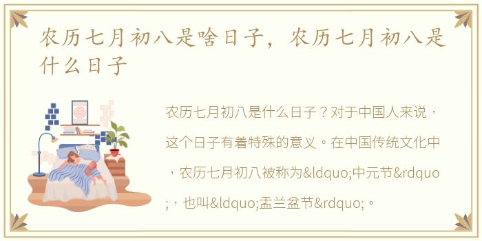 农历七月初八是啥日子，农历七月初八是什么日子