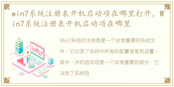 win7系统注册表开机启动项在哪里打开，Win7系统注册表开机启动项在哪里