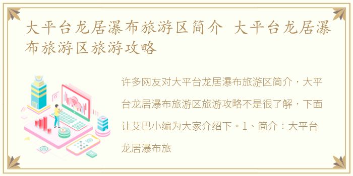 大平台龙居瀑布旅游区简介 大平台龙居瀑布旅游区旅游攻略