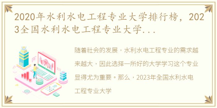 2020年水利水电工程专业大学排行榜，2023全国水利水电工程专业大学排名及分数线