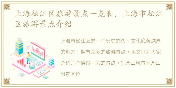 上海松江区旅游景点一览表，上海市松江区旅游景点介绍