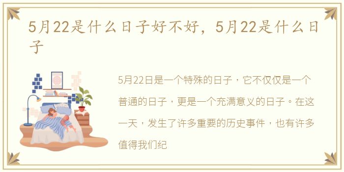 5月22是什么日子好不好，5月22是什么日子