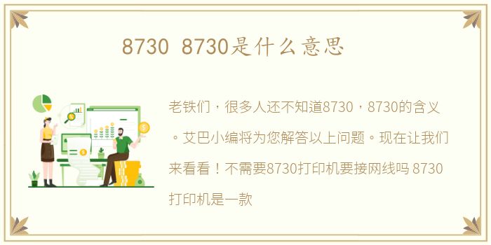 8730 8730是什么意思