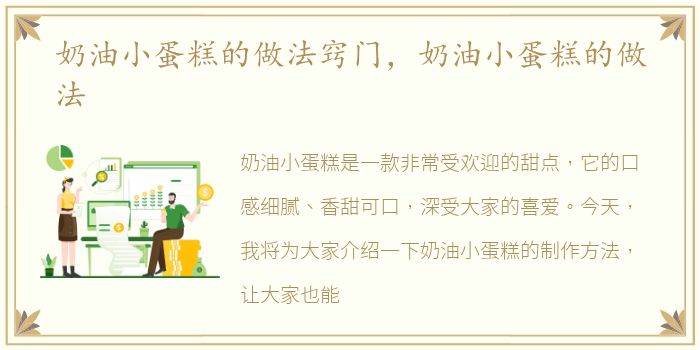 奶油小蛋糕的做法窍门，奶油小蛋糕的做法