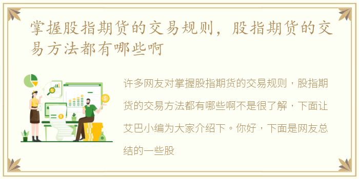 掌握股指期货的交易规则，股指期货的交易方法都有哪些啊