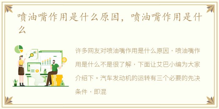 喷油嘴作用是什么原因，喷油嘴作用是什么