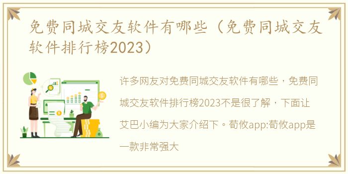 免费同城交友软件有哪些（免费同城交友软件排行榜2023）