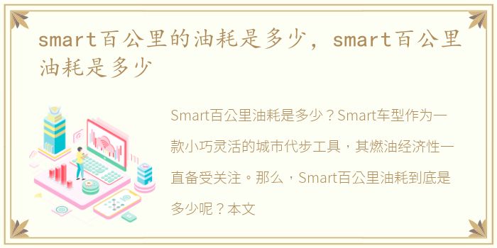 smart百公里的油耗是多少，smart百公里油耗是多少