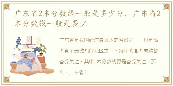 广东省2本分数线一般是多少分，广东省2本分数线一般是多少