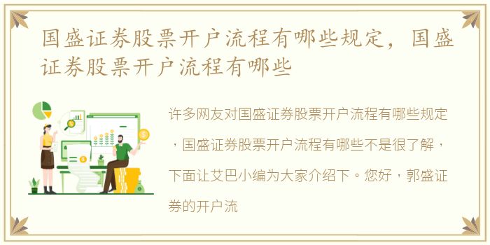 国盛证券股票开户流程有哪些规定，国盛证券股票开户流程有哪些