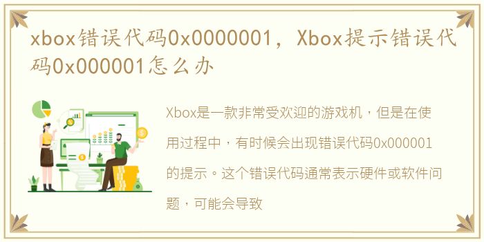 xbox错误代码0x0000001，Xbox提示错误代码0x000001怎么办