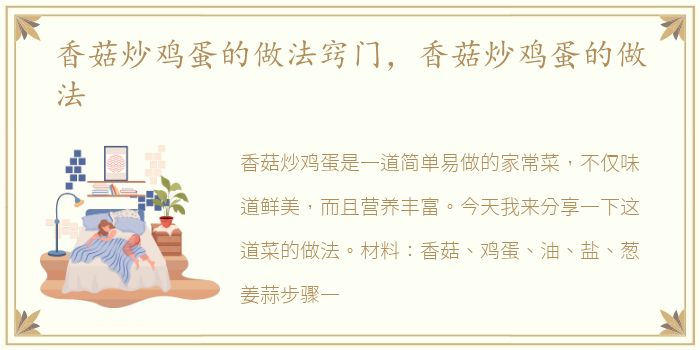 香菇炒鸡蛋的做法窍门，香菇炒鸡蛋的做法