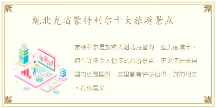 魁北克省蒙特利尔十大旅游景点