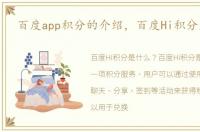 百度app积分的介绍，百度Hi积分是什么