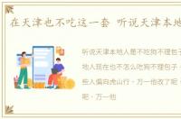 在天津也不吃这一套 听说天津本地人不吃