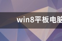 微软官网WIN8系统下载，纯净的，谢谢。 windows8下载免费