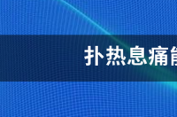 我家狗狗是大型犬6月大感冒了，给它吃了扑热息痛片。要紧吗？ 扑热息痛国家禁止使用了吗