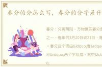 春分的分怎么写，春分的分字是什么意思