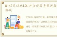 Win7系统玩LOL时出现服务器连接异常怎么解决