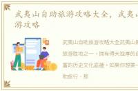武夷山自助旅游攻略大全，武夷山自助旅游攻略