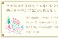 电荷耦合器件的几个工作过程分为，电荷耦合器件的工作原理及特性应用
