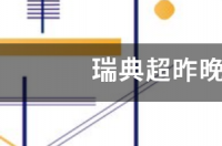瑞典超昨晚的比赛结果 瑞典超今天比赛比分