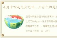 正月十四是几月几日，正月十四是什么节日