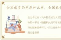 全国最贵的车是什么车，全国最贵的车