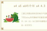 s4 s5 s6的介绍 s4 4.3