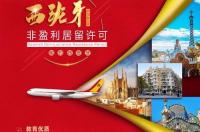 西班牙移民政策是什么？ 西班牙移民政策