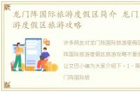 龙门阵国际旅游度假区简介 龙门阵国际旅游度假区旅游攻略