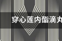 穿心莲内酯滴丸治疗什么病？ 穿心莲内酯滴丸