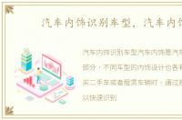 汽车内饰识别车型，汽车内饰
