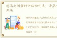 清蒸大闸蟹的做法和吃法，清蒸大闸蟹的做法