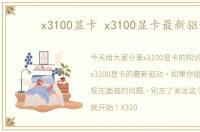 x3100显卡 x3100显卡最新驱动