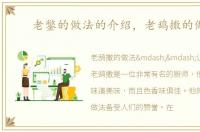 老鐅的做法的介绍，老鸹撒的做法