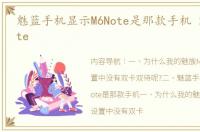 魅蓝手机显示M6Note是那款手机 魅族m6note