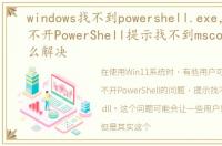 windows找不到powershell.exe，Win11打不开PowerShell提示找不到mscoree.dll怎么解决