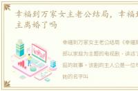 幸福到万家女主老公结局，幸福到万家女主离婚了吗