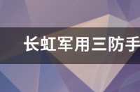 最好的户外三防手机是哪款？ 军用三防手机