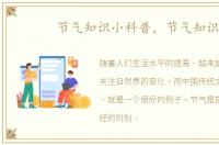 节气知识小科普，节气知识