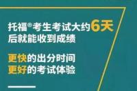 托福考试一般多久出分？ 托福几天出分