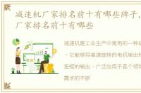 减速机厂家排名前十有哪些牌子，减速机厂家排名前十有哪些