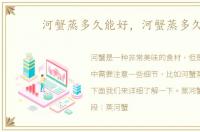 河蟹蒸多久能好，河蟹蒸多久?