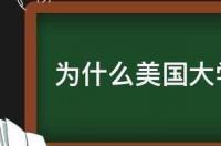 深圳北理莫斯科大学学费为什么那么贵？ 美国大学学费贵吗