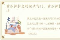 黄瓜拌拉皮的做法窍门，黄瓜拌拉皮的做法